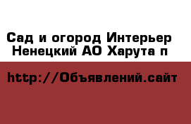 Сад и огород Интерьер. Ненецкий АО,Харута п.